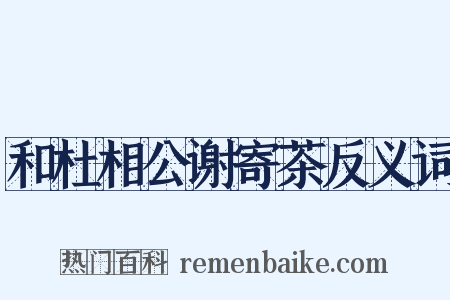 和杜相公谢寄茶反义词是什么意思的图片